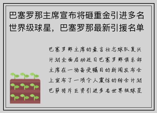 巴塞罗那主席宣布将砸重金引进多名世界级球星，巴塞罗那最新引援名单