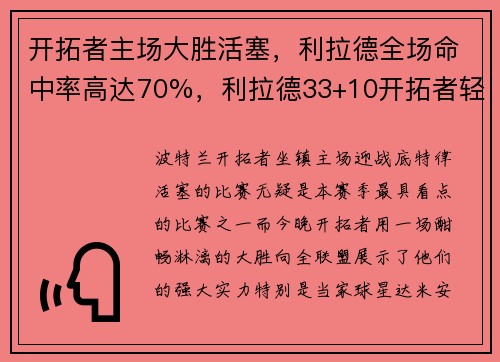 开拓者主场大胜活塞，利拉德全场命中率高达70%，利拉德33+10开拓者轻取活塞