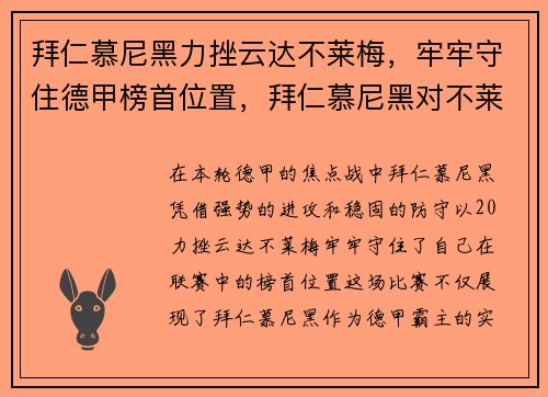 拜仁慕尼黑力挫云达不莱梅，牢牢守住德甲榜首位置，拜仁慕尼黑对不莱梅