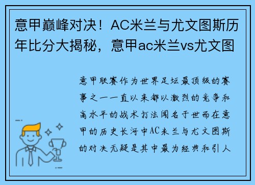 意甲巅峰对决！AC米兰与尤文图斯历年比分大揭秘，意甲ac米兰vs尤文图斯比分