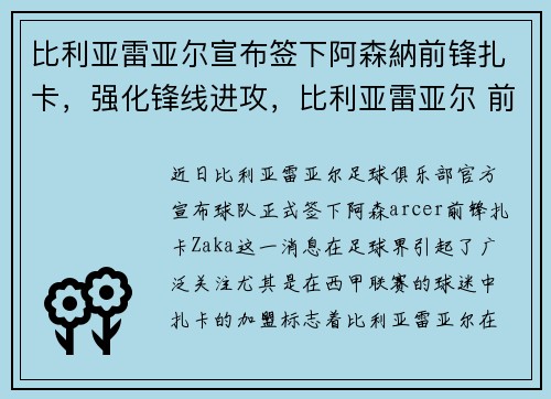 比利亚雷亚尔宣布签下阿森納前锋扎卡，强化锋线进攻，比利亚雷亚尔 前锋