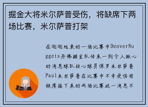 掘金大将米尔萨普受伤，将缺席下两场比赛，米尔萨普打架