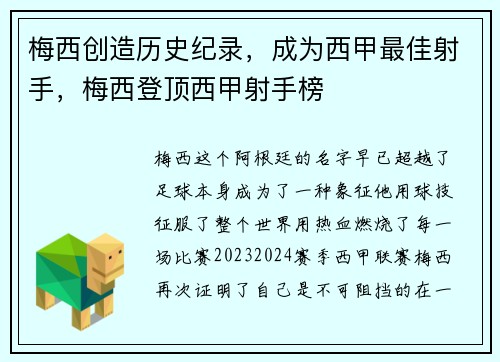 梅西创造历史纪录，成为西甲最佳射手，梅西登顶西甲射手榜