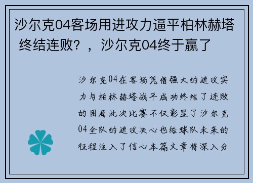 沙尔克04客场用进攻力逼平柏林赫塔 终结连败？，沙尔克04终于赢了