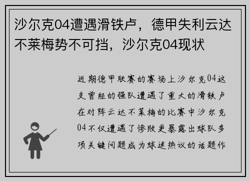 沙尔克04遭遇滑铁卢，德甲失利云达不莱梅势不可挡，沙尔克04现状