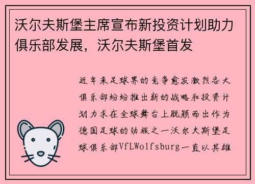 沃尔夫斯堡主席宣布新投资计划助力俱乐部发展，沃尔夫斯堡首发