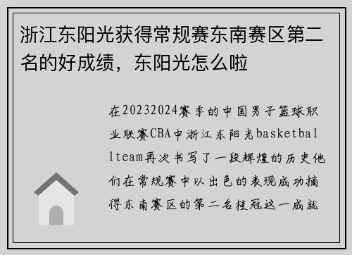 浙江东阳光获得常规赛东南赛区第二名的好成绩，东阳光怎么啦