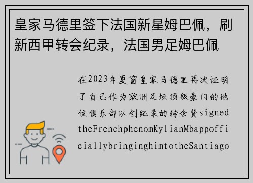皇家马德里签下法国新星姆巴佩，刷新西甲转会纪录，法国男足姆巴佩