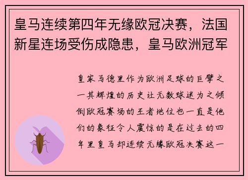 皇马连续第四年无缘欧冠决赛，法国新星连场受伤成隐患，皇马欧洲冠军