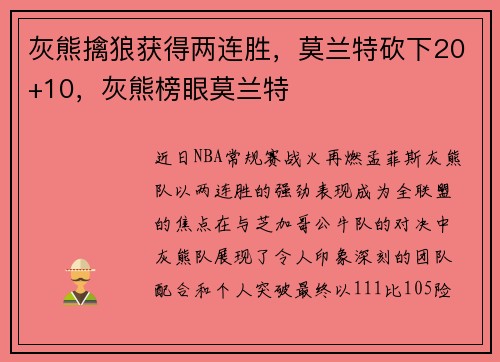 灰熊擒狼获得两连胜，莫兰特砍下20+10，灰熊榜眼莫兰特