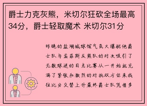 爵士力克灰熊，米切尔狂砍全场最高34分，爵士轻取魔术 米切尔31分