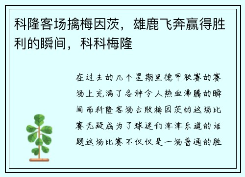 科隆客场擒梅因茨，雄鹿飞奔赢得胜利的瞬间，科科梅隆