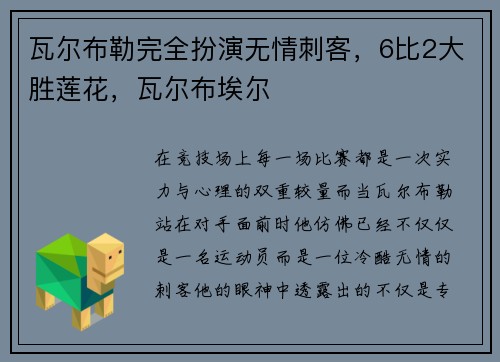 瓦尔布勒完全扮演无情刺客，6比2大胜莲花，瓦尔布埃尔