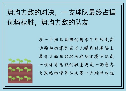 势均力敌的对决，一支球队最终占据优势获胜，势均力敌的队友
