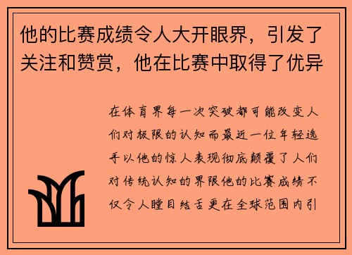 他的比赛成绩令人大开眼界，引发了关注和赞赏，他在比赛中取得了优异的成就