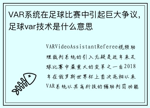 VAR系统在足球比赛中引起巨大争议，足球var技术是什么意思