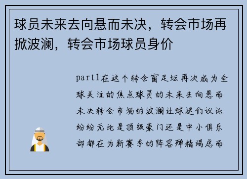 球员未来去向悬而未决，转会市场再掀波澜，转会市场球员身价