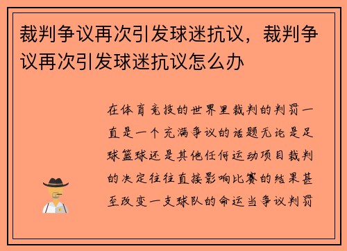 裁判争议再次引发球迷抗议，裁判争议再次引发球迷抗议怎么办