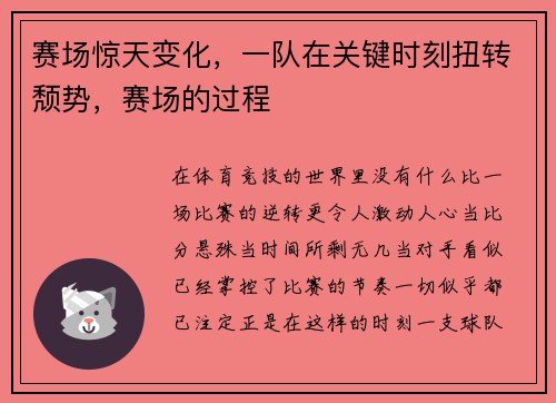 赛场惊天变化，一队在关键时刻扭转颓势，赛场的过程