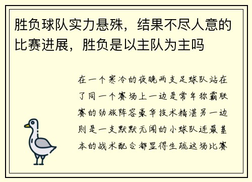 胜负球队实力悬殊，结果不尽人意的比赛进展，胜负是以主队为主吗