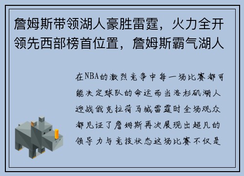 詹姆斯带领湖人豪胜雷霆，火力全开领先西部榜首位置，詹姆斯霸气湖人