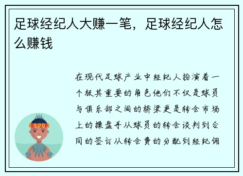 足球经纪人大赚一笔，足球经纪人怎么赚钱