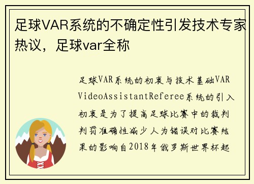 足球VAR系统的不确定性引发技术专家热议，足球var全称