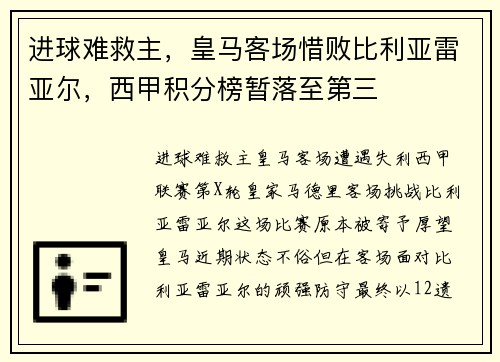 进球难救主，皇马客场惜败比利亚雷亚尔，西甲积分榜暂落至第三