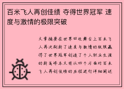 百米飞人再创佳绩 夺得世界冠军 速度与激情的极限突破