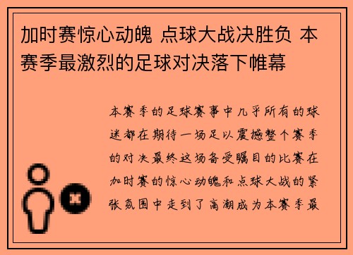 加时赛惊心动魄 点球大战决胜负 本赛季最激烈的足球对决落下帷幕
