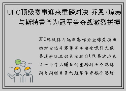UFC顶级赛事迎来重磅对决 乔恩·琼斯与斯特鲁普为冠军争夺战激烈拼搏