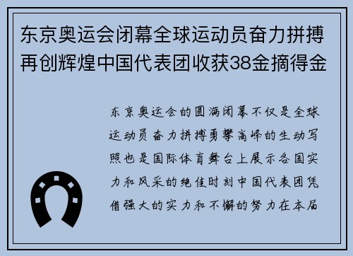 东京奥运会闭幕全球运动员奋力拼搏再创辉煌中国代表团收获38金摘得金牌榜第二