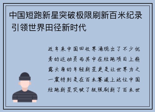 中国短跑新星突破极限刷新百米纪录 引领世界田径新时代
