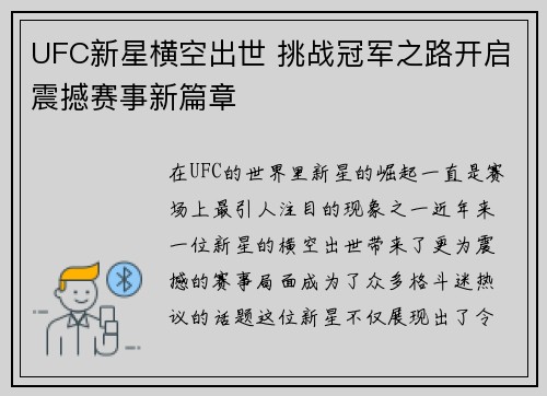 UFC新星横空出世 挑战冠军之路开启震撼赛事新篇章