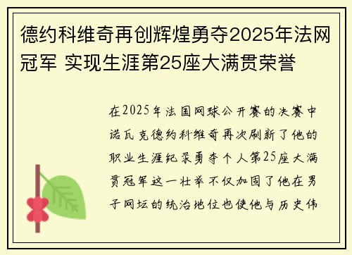 德约科维奇再创辉煌勇夺2025年法网冠军 实现生涯第25座大满贯荣誉