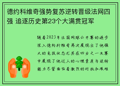 德约科维奇强势复苏逆转晋级法网四强 追逐历史第23个大满贯冠军