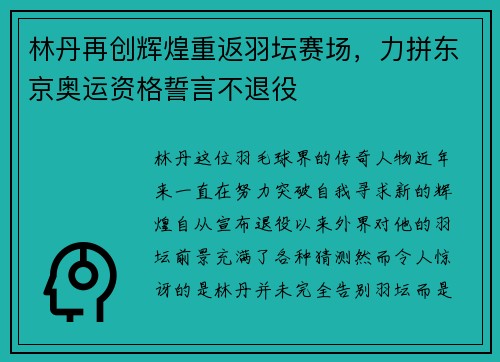 林丹再创辉煌重返羽坛赛场，力拼东京奥运资格誓言不退役