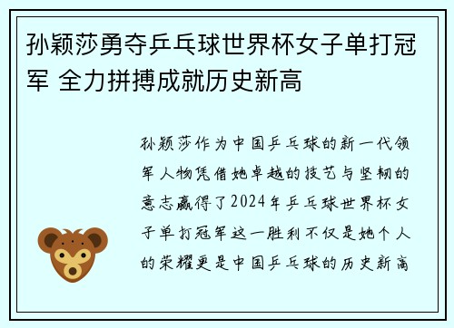 孙颖莎勇夺乒乓球世界杯女子单打冠军 全力拼搏成就历史新高