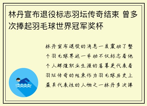 林丹宣布退役标志羽坛传奇结束 曾多次捧起羽毛球世界冠军奖杯