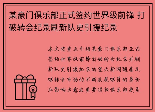 某豪门俱乐部正式签约世界级前锋 打破转会纪录刷新队史引援纪录