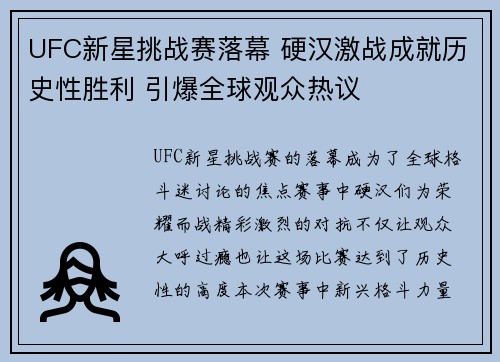 UFC新星挑战赛落幕 硬汉激战成就历史性胜利 引爆全球观众热议