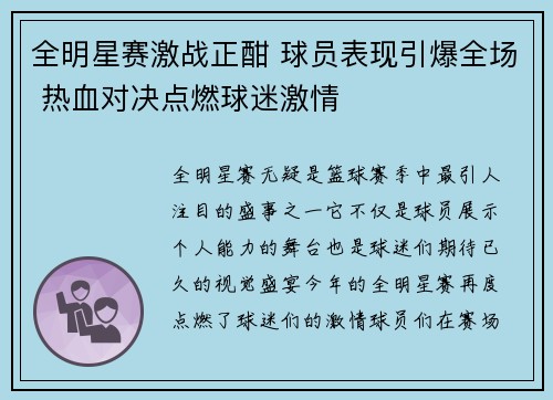 全明星赛激战正酣 球员表现引爆全场 热血对决点燃球迷激情