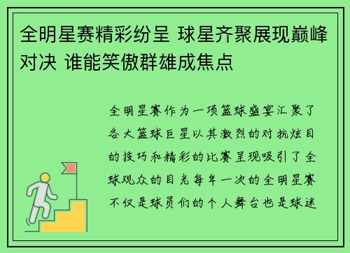 全明星赛精彩纷呈 球星齐聚展现巅峰对决 谁能笑傲群雄成焦点