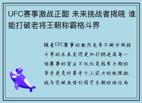 UFC赛事激战正酣 未来挑战者揭晓 谁能打破老将王朝称霸格斗界