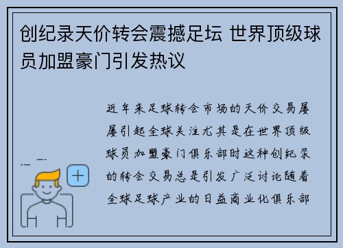 创纪录天价转会震撼足坛 世界顶级球员加盟豪门引发热议