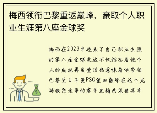 梅西领衔巴黎重返巅峰，豪取个人职业生涯第八座金球奖