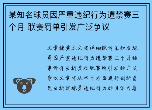 某知名球员因严重违纪行为遭禁赛三个月 联赛罚单引发广泛争议