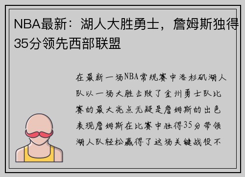NBA最新：湖人大胜勇士，詹姆斯独得35分领先西部联盟
