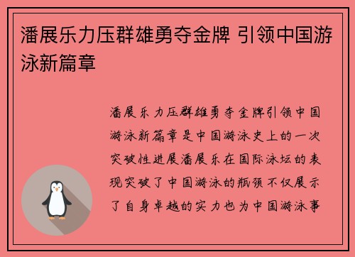 潘展乐力压群雄勇夺金牌 引领中国游泳新篇章