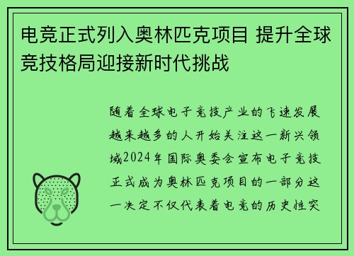 电竞正式列入奥林匹克项目 提升全球竞技格局迎接新时代挑战